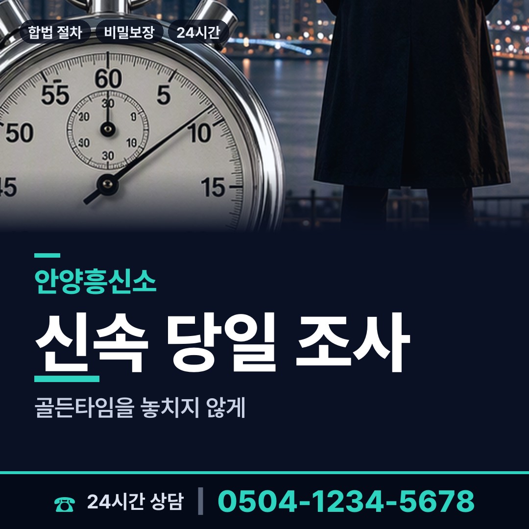 안양 평안동 사이버흥신소 상담 안내