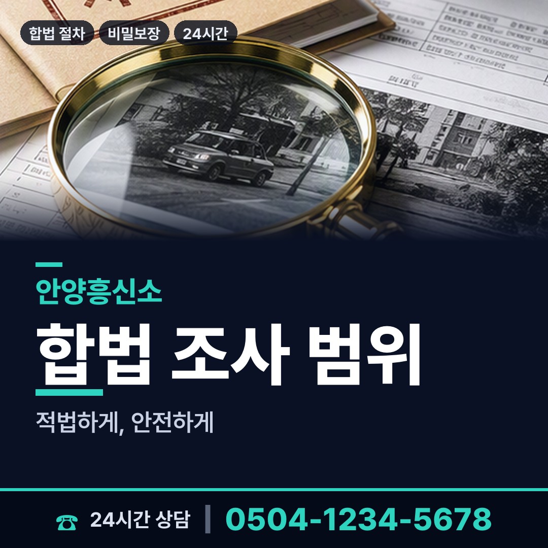안양 평안동 뒷조사 상담 안내